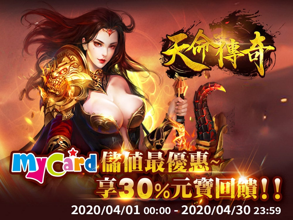 《天命傳奇》MyCard儲值最優惠~享30%元寶回饋!!