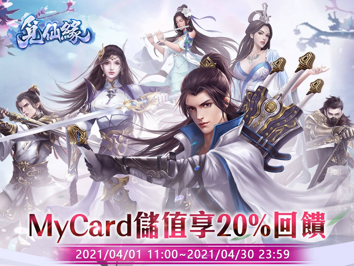 《覓仙緣》MyCard儲值享20%回饋