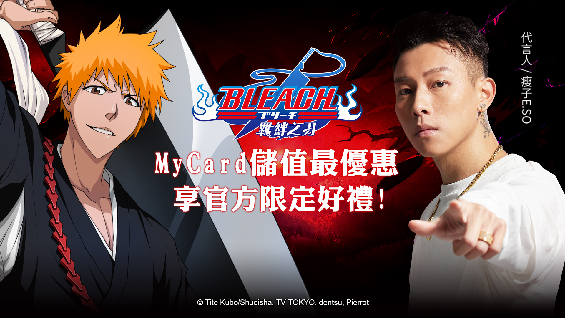   《死神：羈絆之刃》MyCard儲值享超值好禮回饋