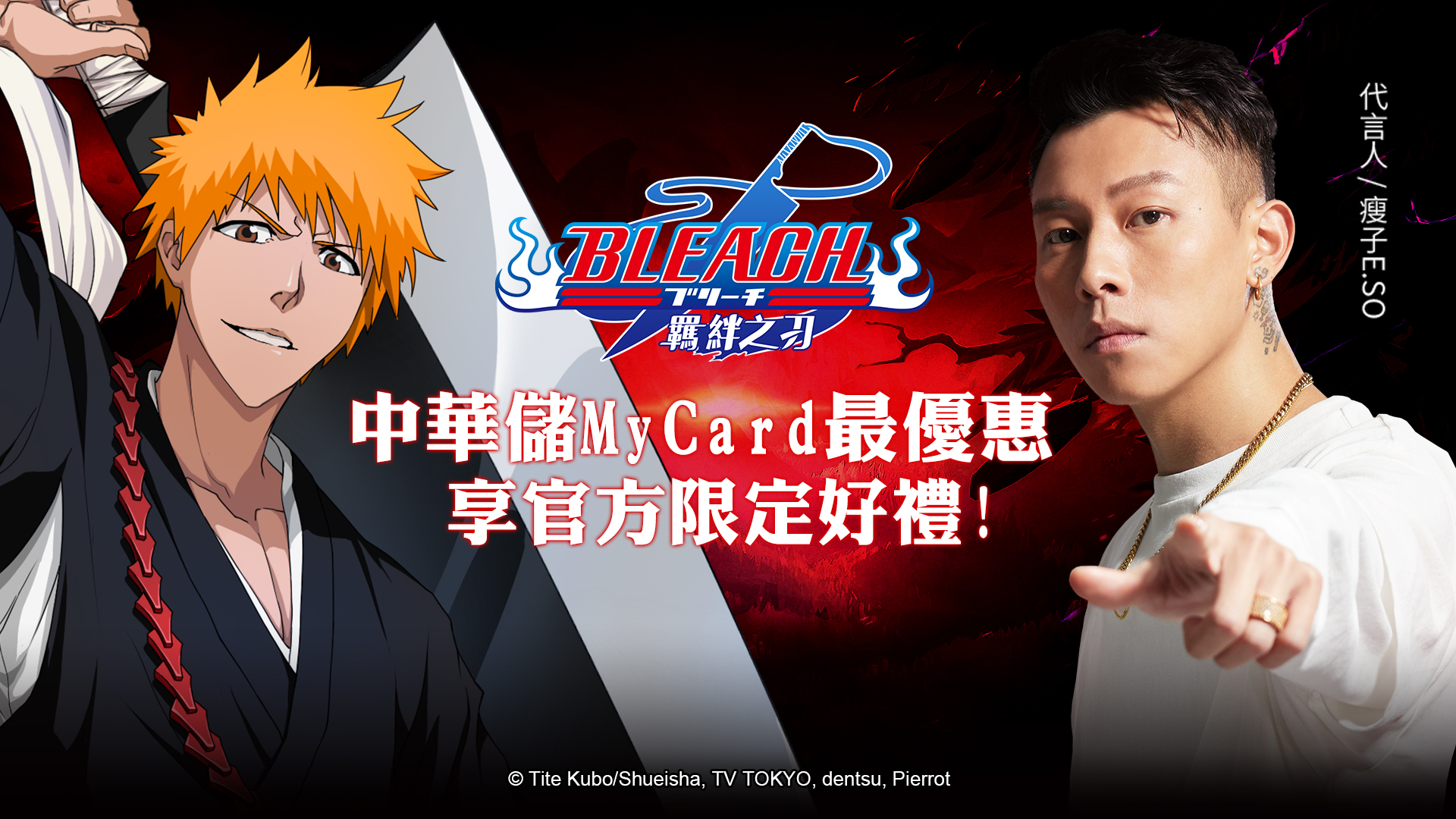《死神:羈絆之刃》MyCard儲值享超值好禮回饋 | 中華電信