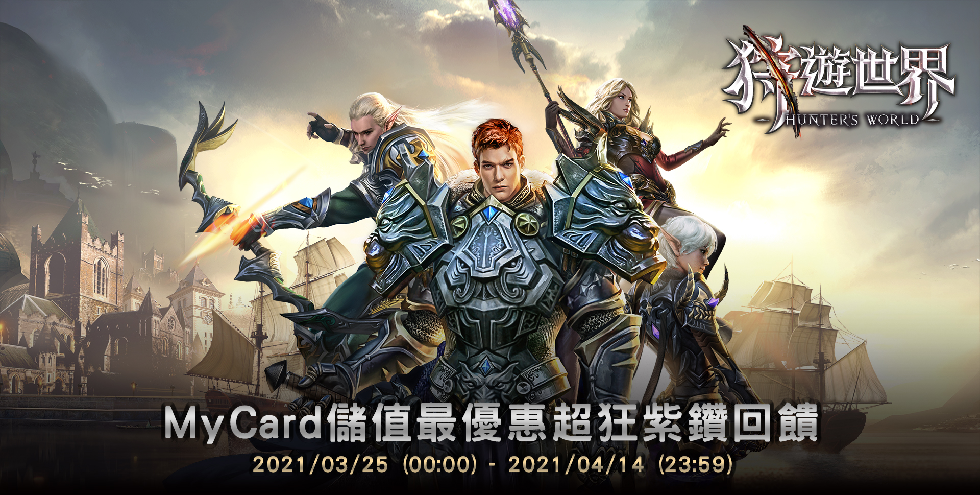   《狩遊世界》MyCard儲值超狂紫鑽回饋