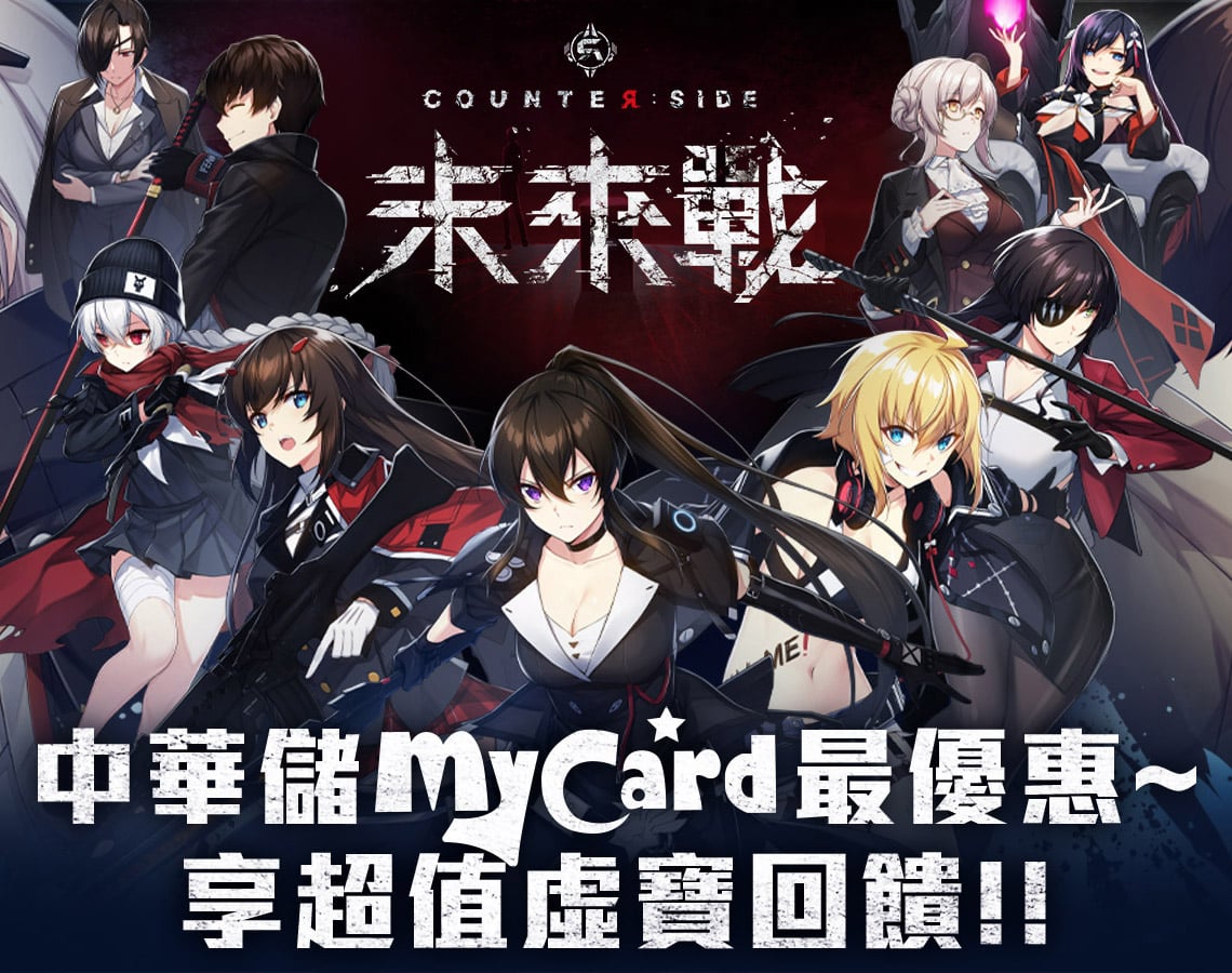  《未來戰》中華電信儲MyCard最優惠~享超值虛寶回饋!!
