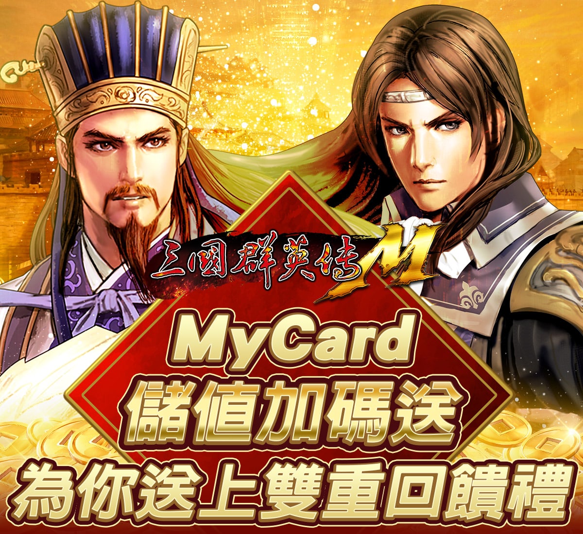 《三國群英傳M》MyCard儲值加碼送