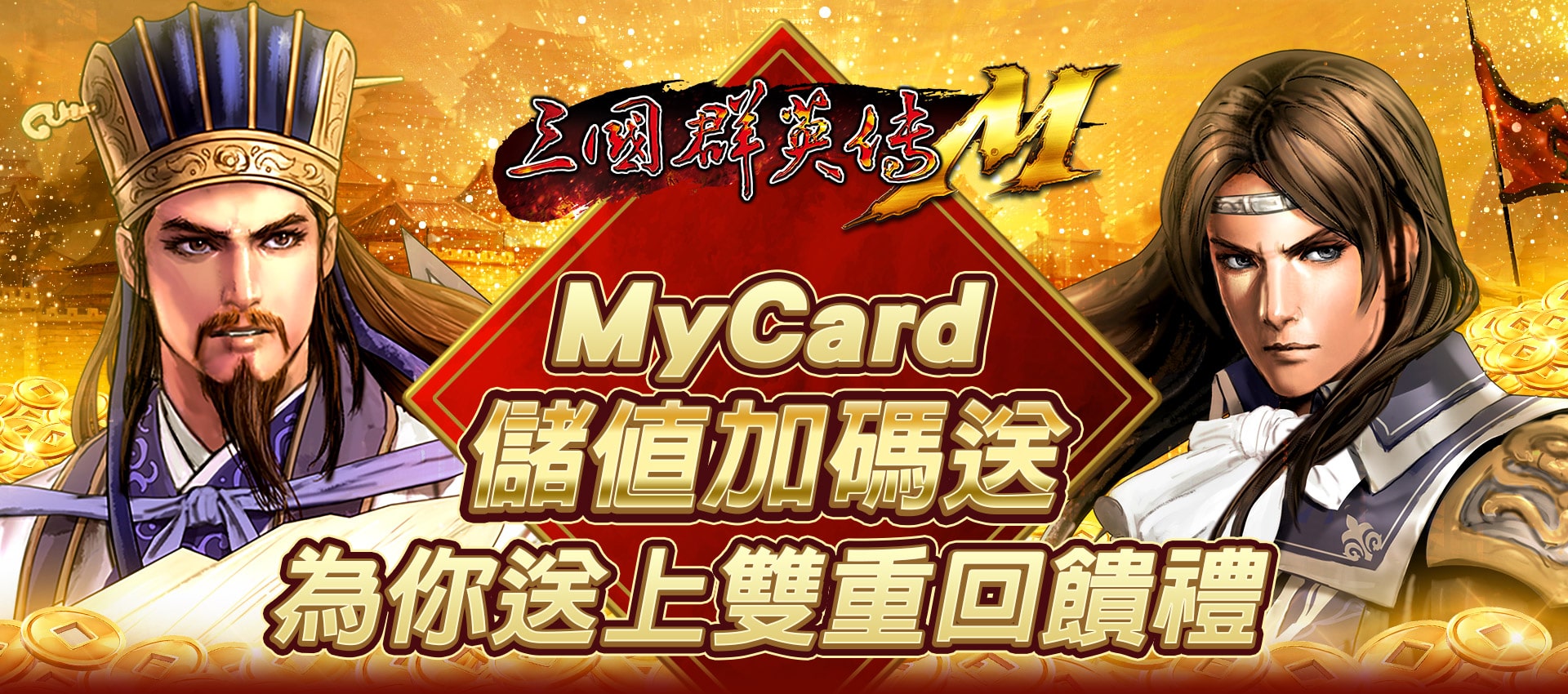 《三國群英傳M》MyCard儲值加碼送