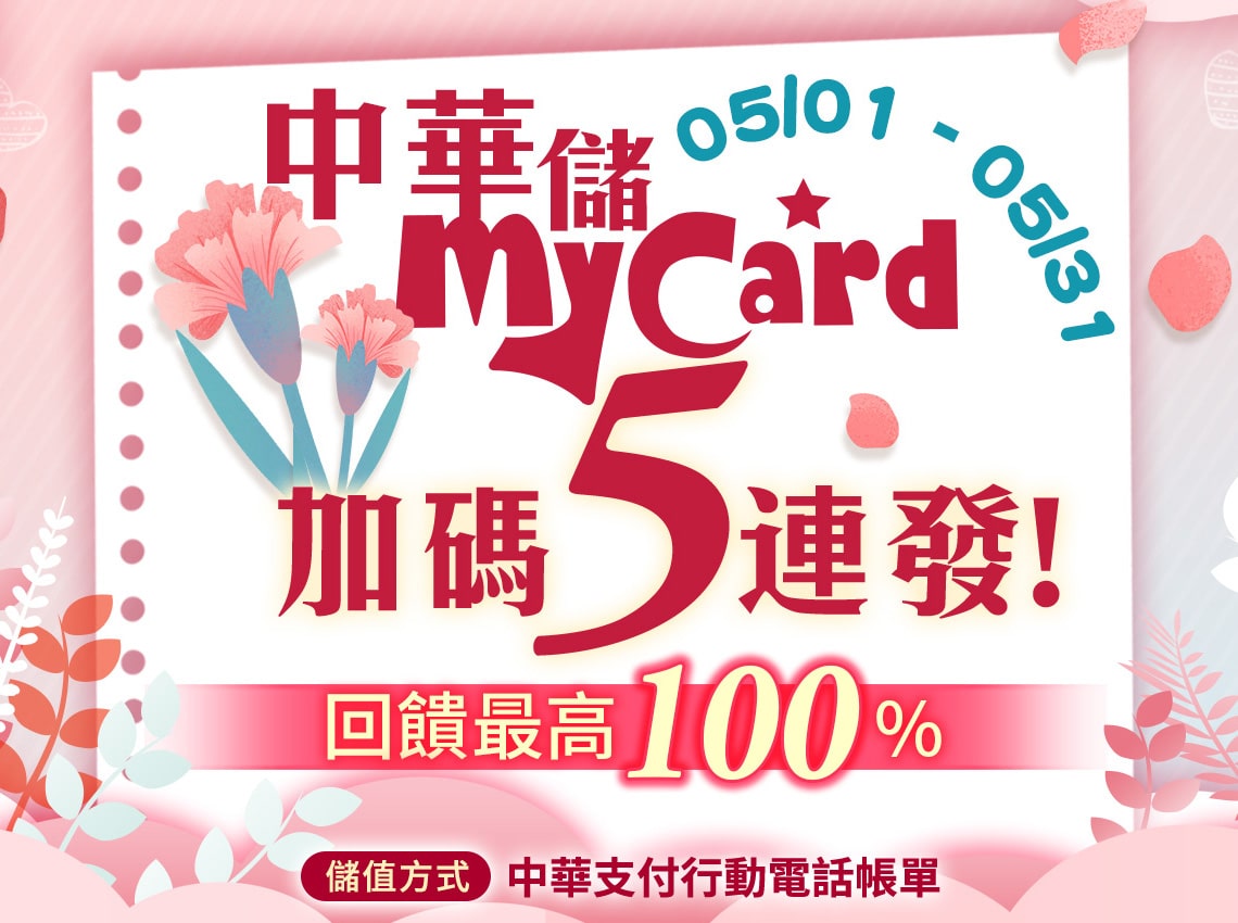   《儲值在中華》中華儲MyCard加碼5連發!