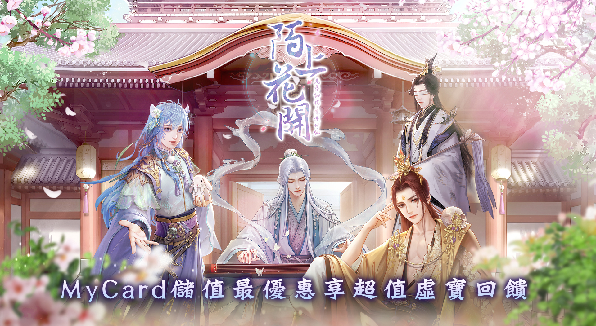   《陌上花開》MyCard儲值享超值好禮回饋