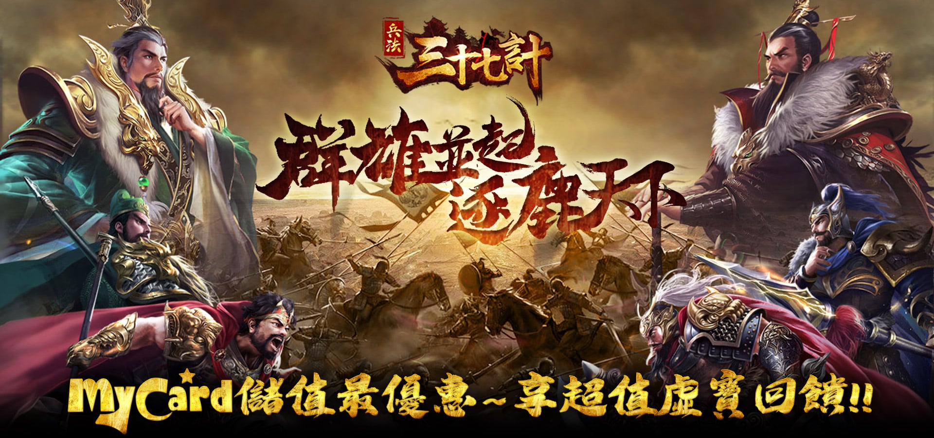 《兵法三十七計》MyCard儲值享超值好禮回饋