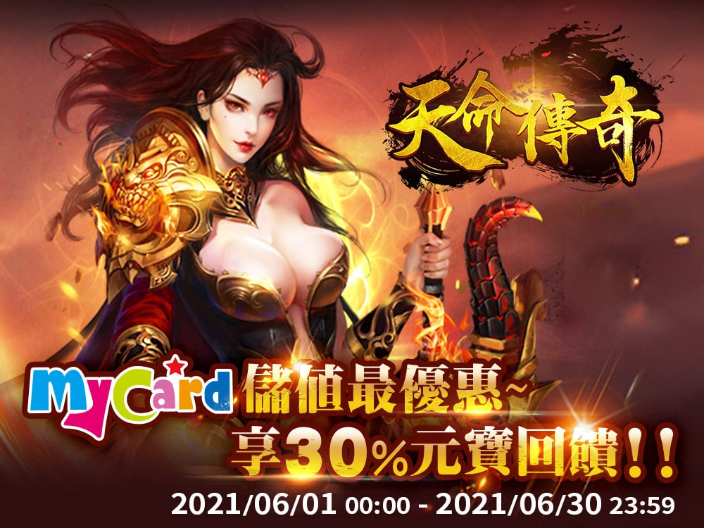 《天命傳奇》MyCard儲值最優惠~享30%元寶回饋!!