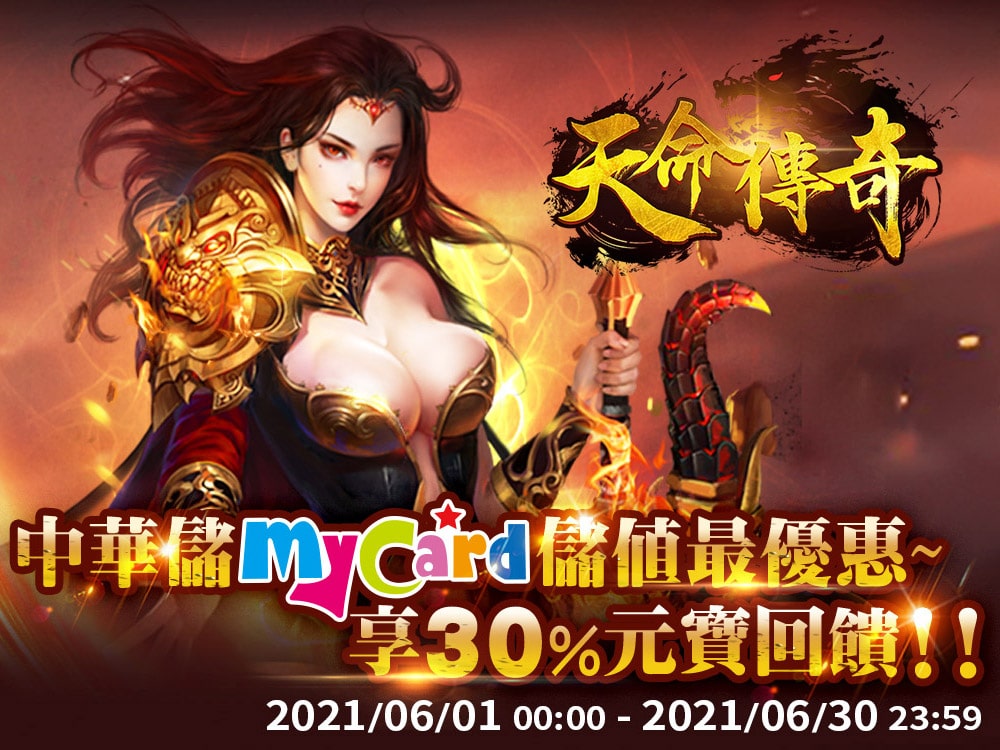   《天命傳奇》中華儲MyCard最優惠~享30%元寶回饋!!