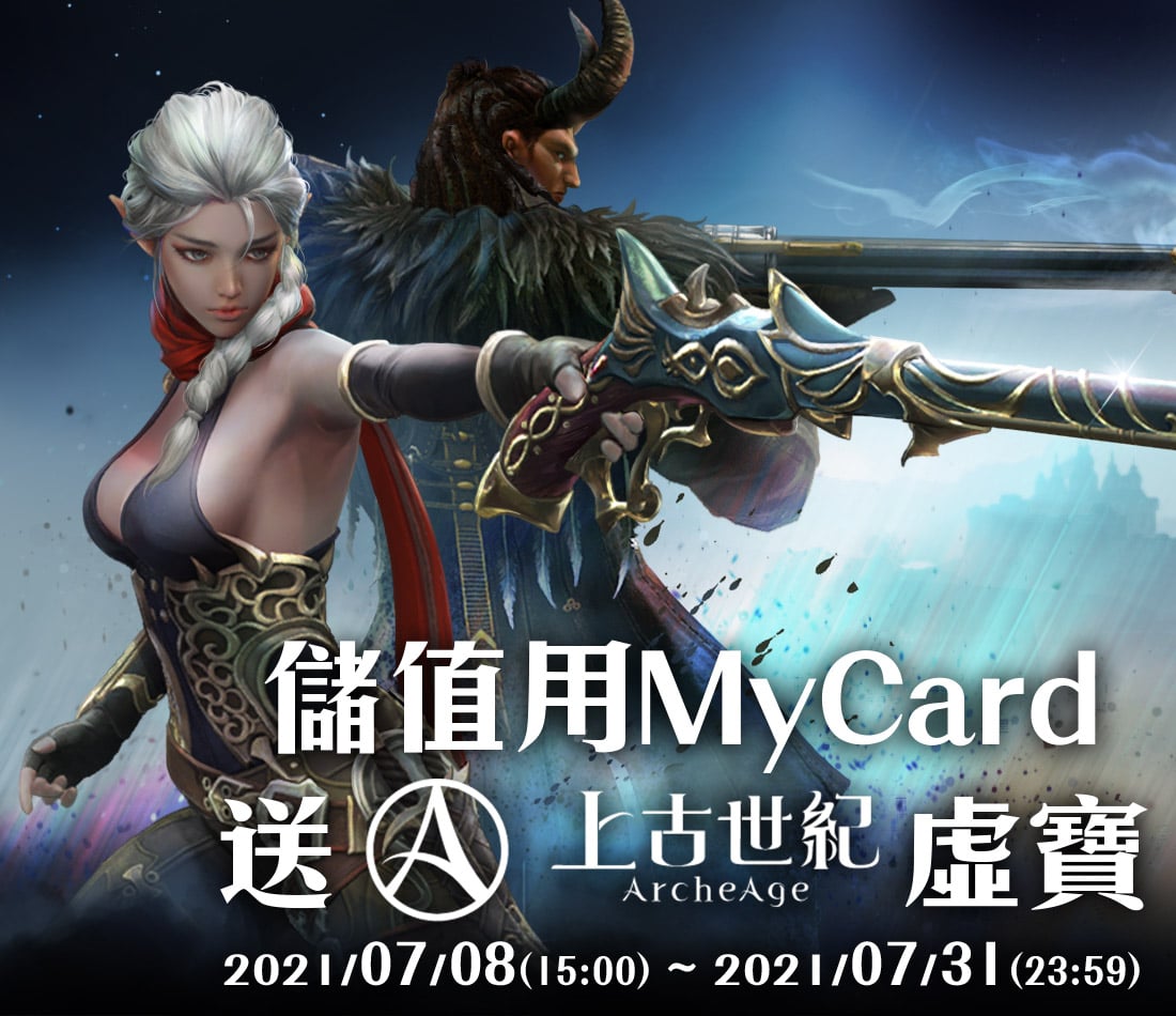   儲值用MyCard，送《上古世紀》虛寶 │ 遠傳電信