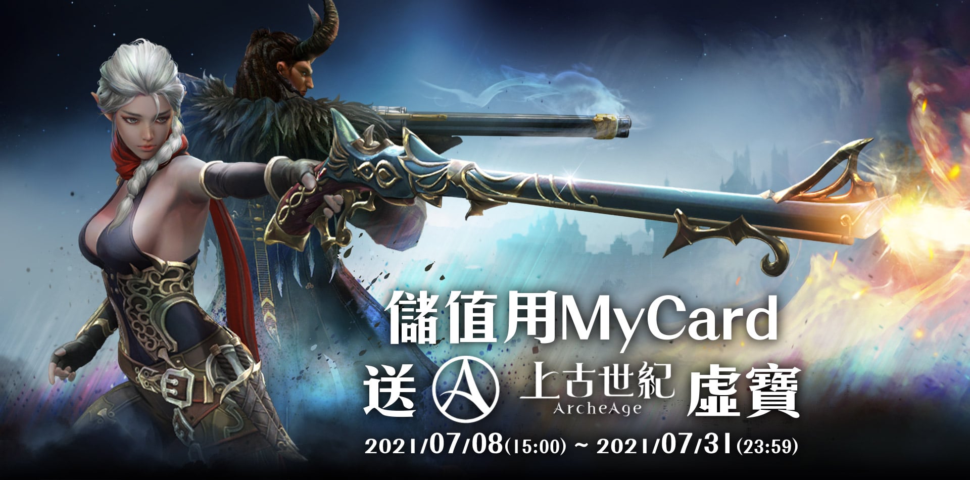   儲值用MyCard，送《上古世紀》虛寶 │ 遠傳電信