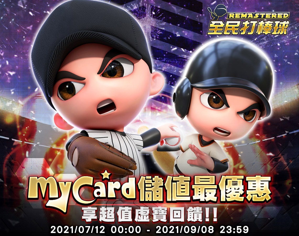   《全民打棒球 REMASTERED》MyCard儲值最優惠~享超值虛寶回饋!!