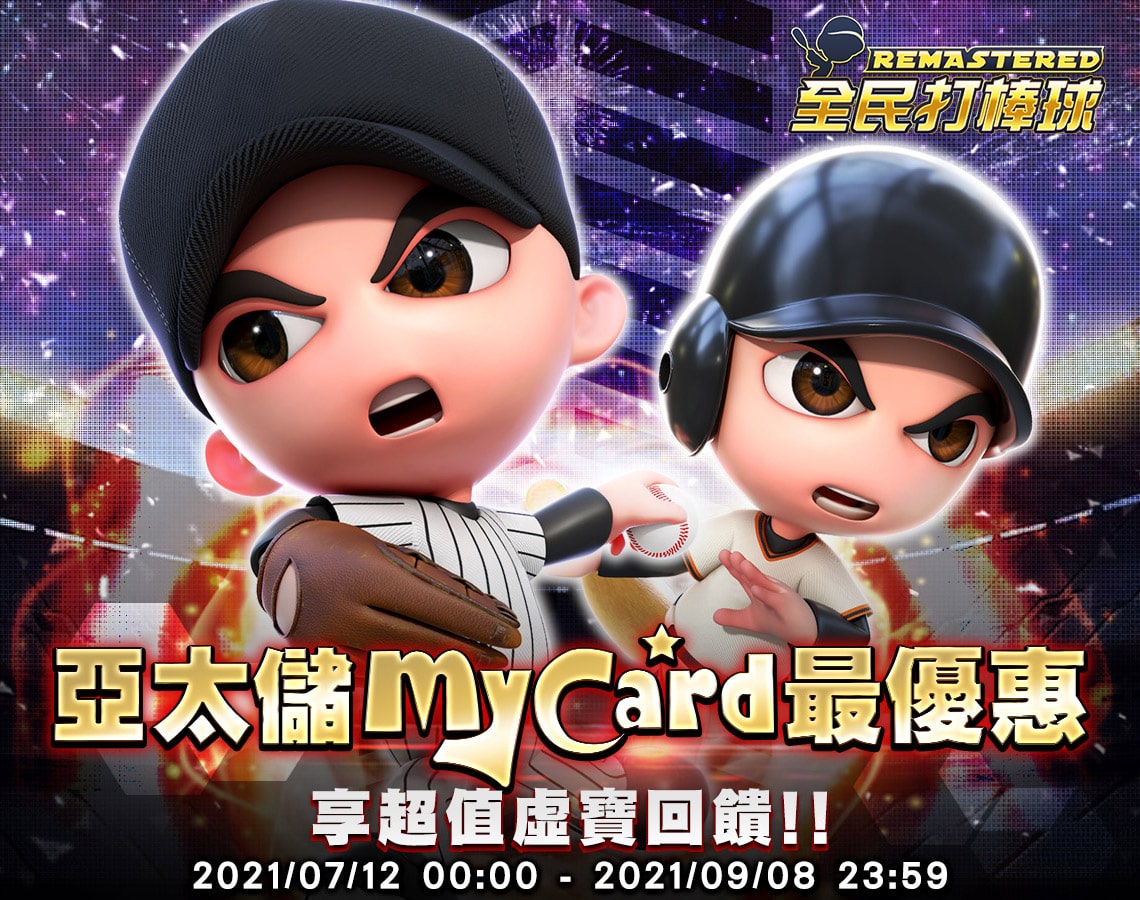   《全民打棒球 REMASTERED》亞太儲MyCard最優惠~享超值虛寶回饋!!