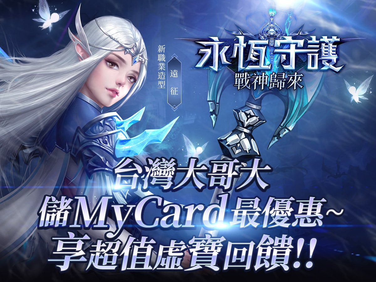   《永恆守護》台灣大哥大儲MyCard最優惠~享超值虛寶回饋!!
