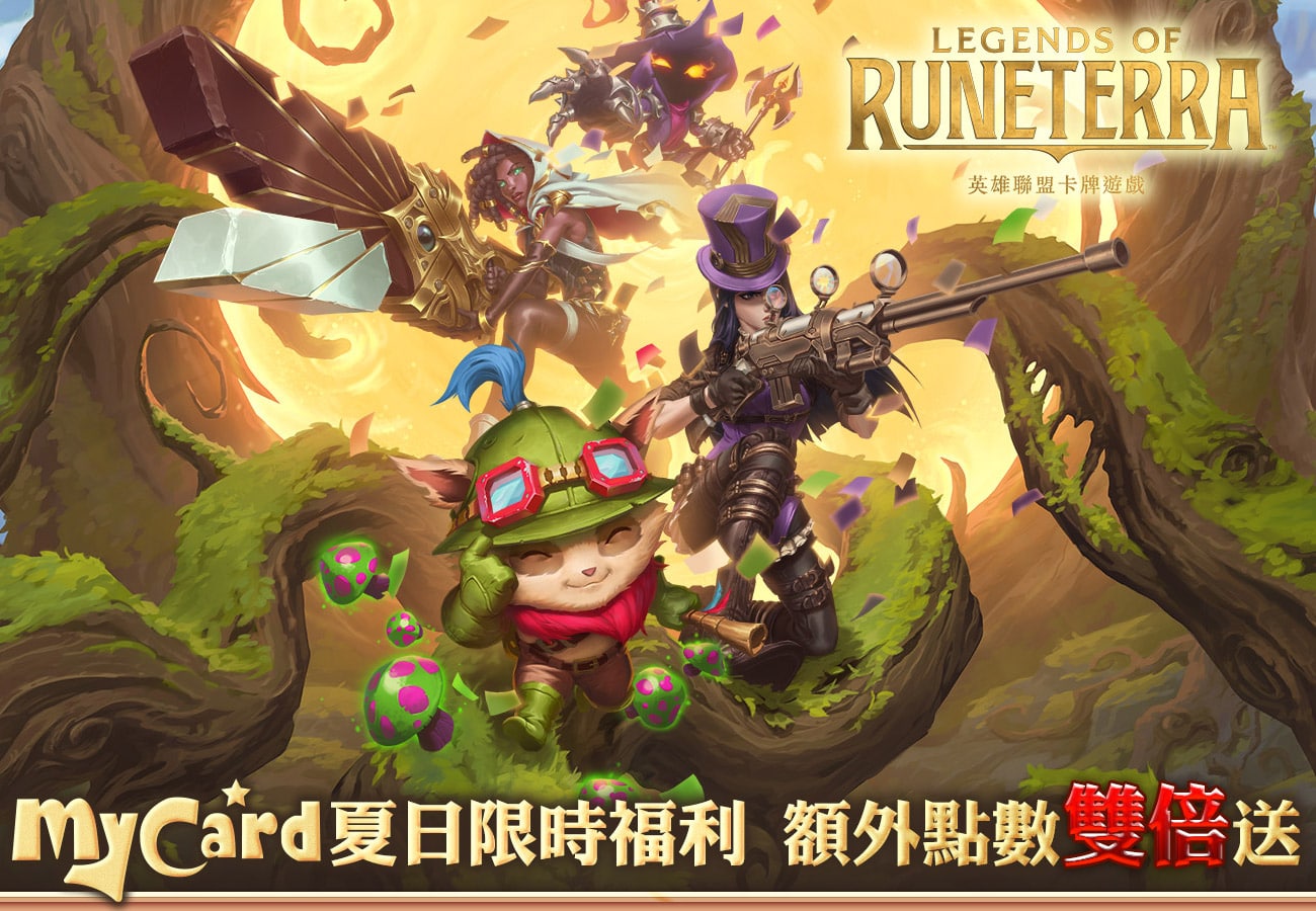   《符文大地傳說》夏日限時福利 額外點數雙倍送 | 台灣大哥大