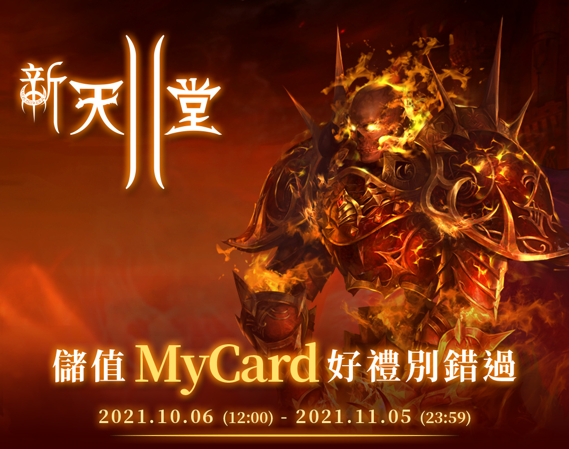 《新天堂II》-儲值MyCard好禮別錯過