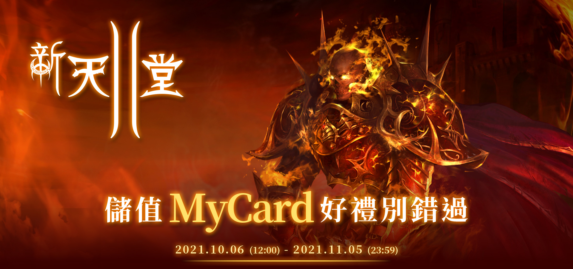 《新天堂II》-儲值MyCard好禮別錯過