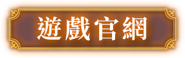 遊戲官網
