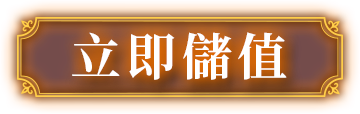 立即儲值