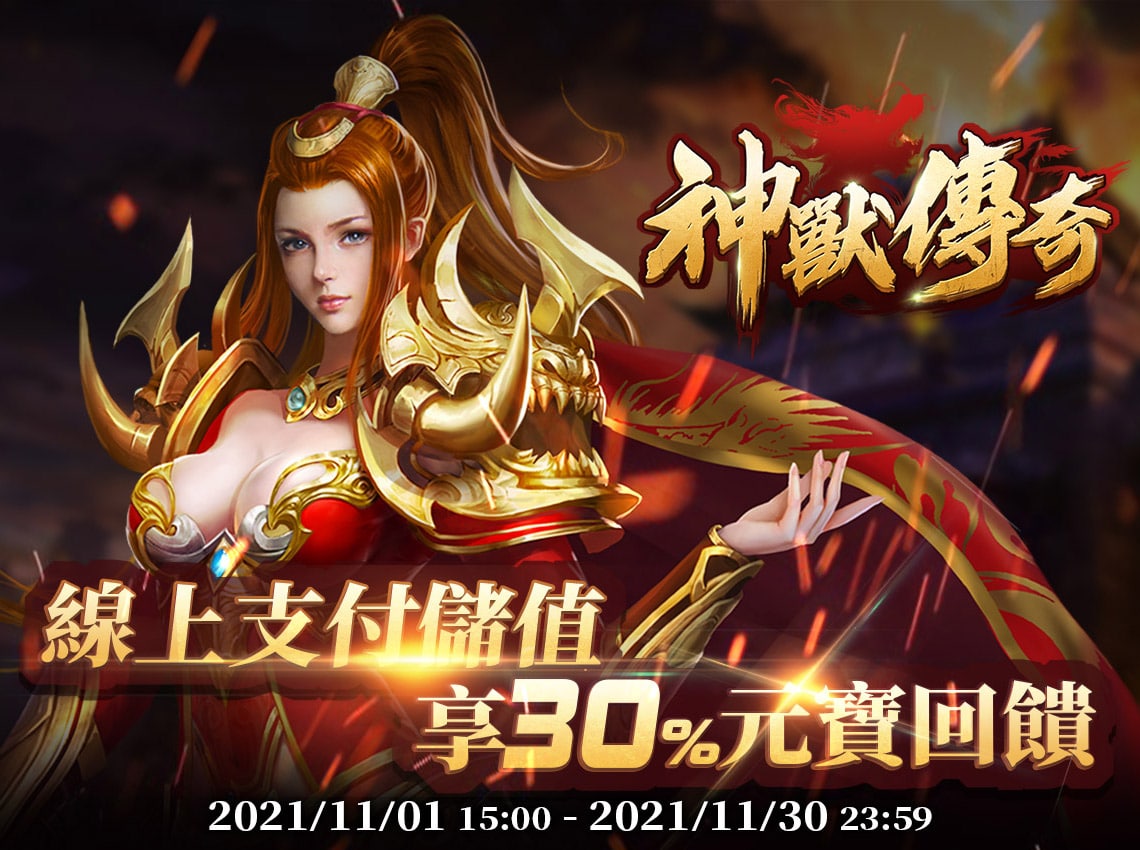 《神獸傳奇》線上支付儲值享30%元寶回饋