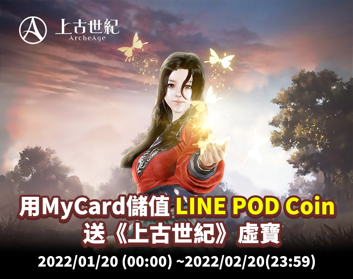   《上古世紀》用MyCard儲值LINE POD Coin，送虛寶 | 遠傳電信