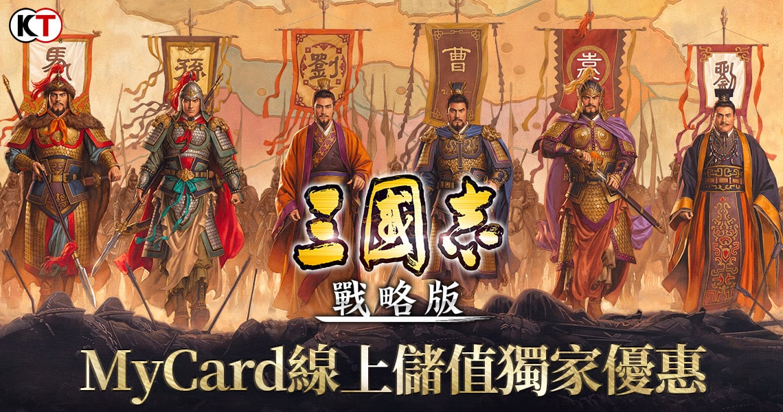 《三國志戰略版》MyCard儲值優惠