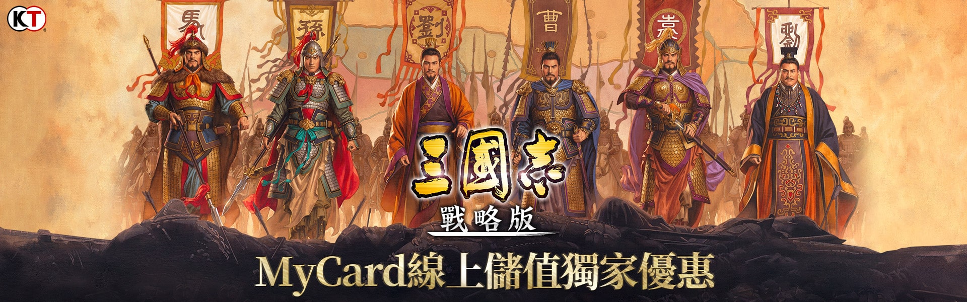 《三國志戰略版》MyCard儲值優惠