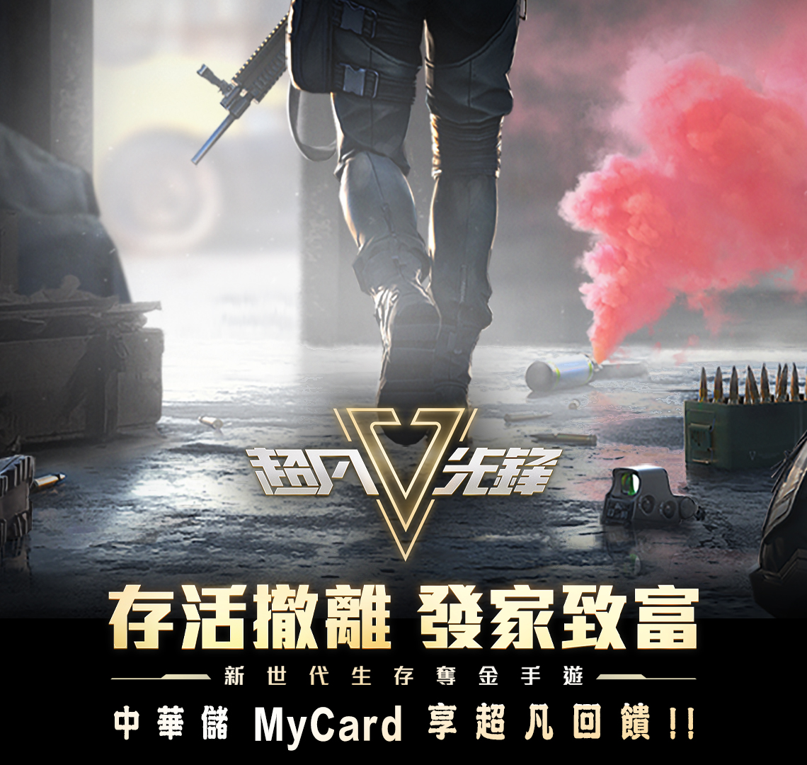   《超凡先鋒》MyCard儲值享超值好禮回饋 | 中華電信
