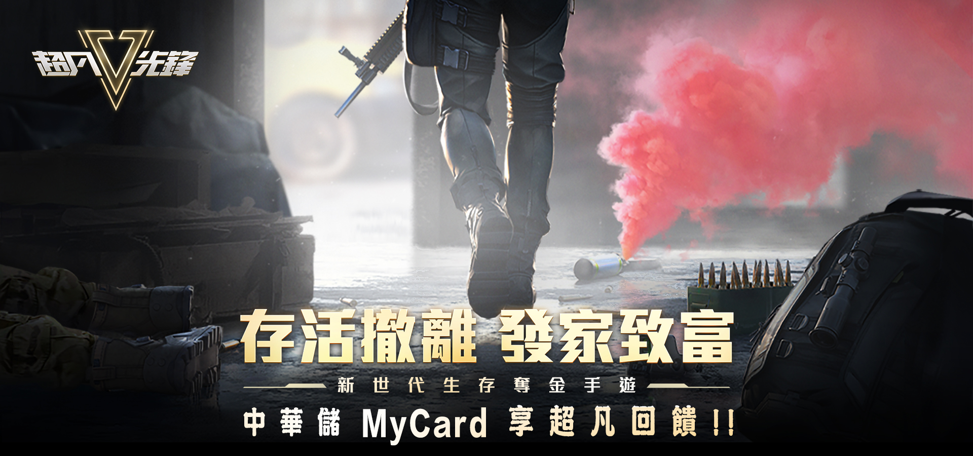   《超凡先鋒》MyCard儲值享超值好禮回饋 | 中華電信