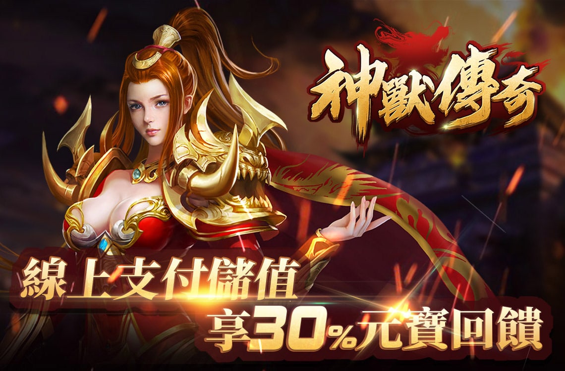 《神獸傳奇》線上支付儲值享30%元寶回饋