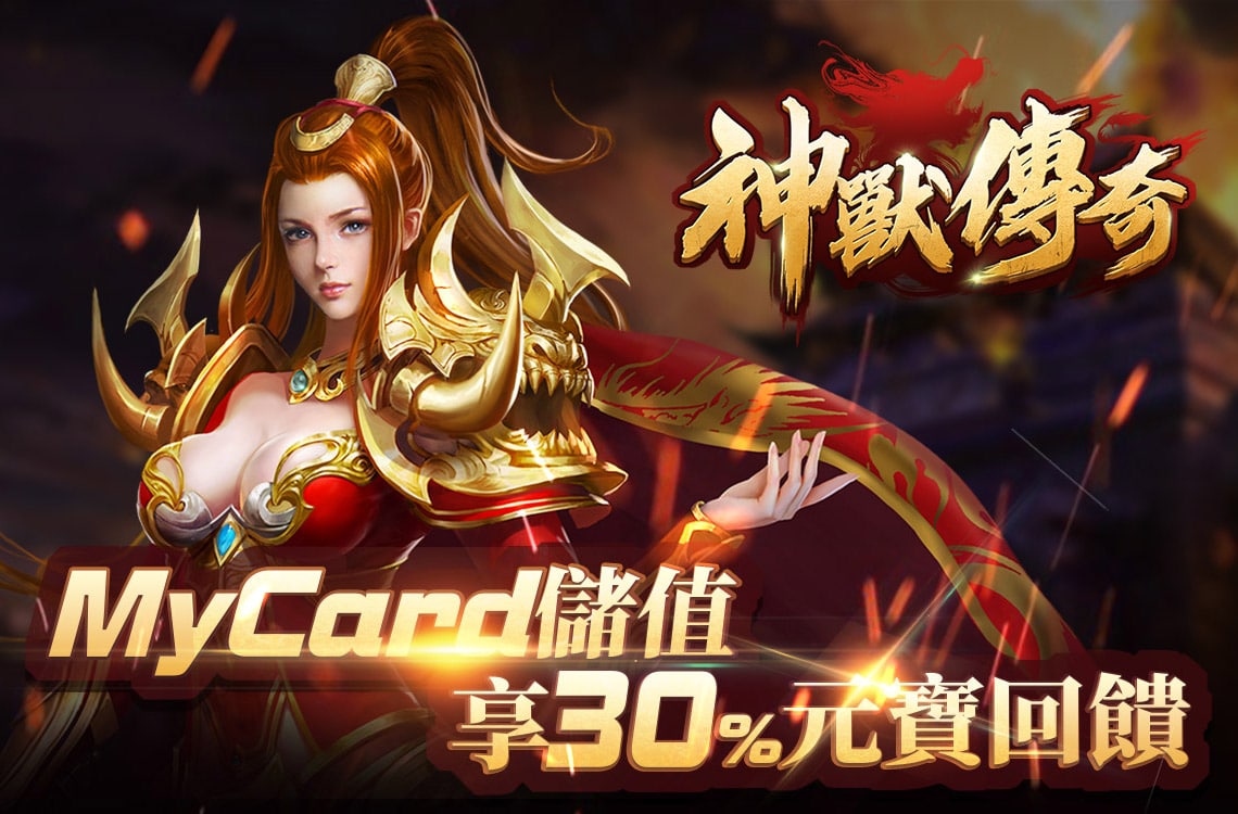 《神獸傳奇》MyCard儲值享30%元寶回饋 | 中華電信