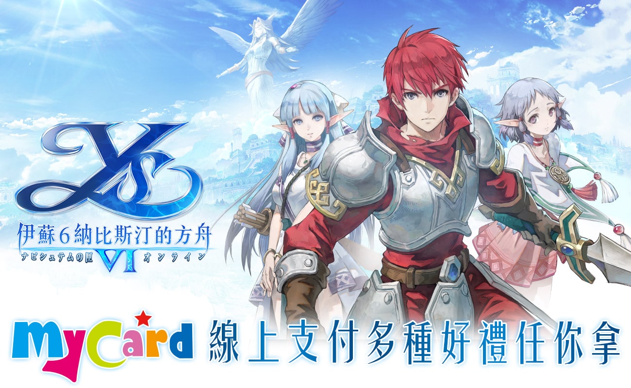 《伊蘇6~納比斯汀的方舟~》MyCard線上儲值