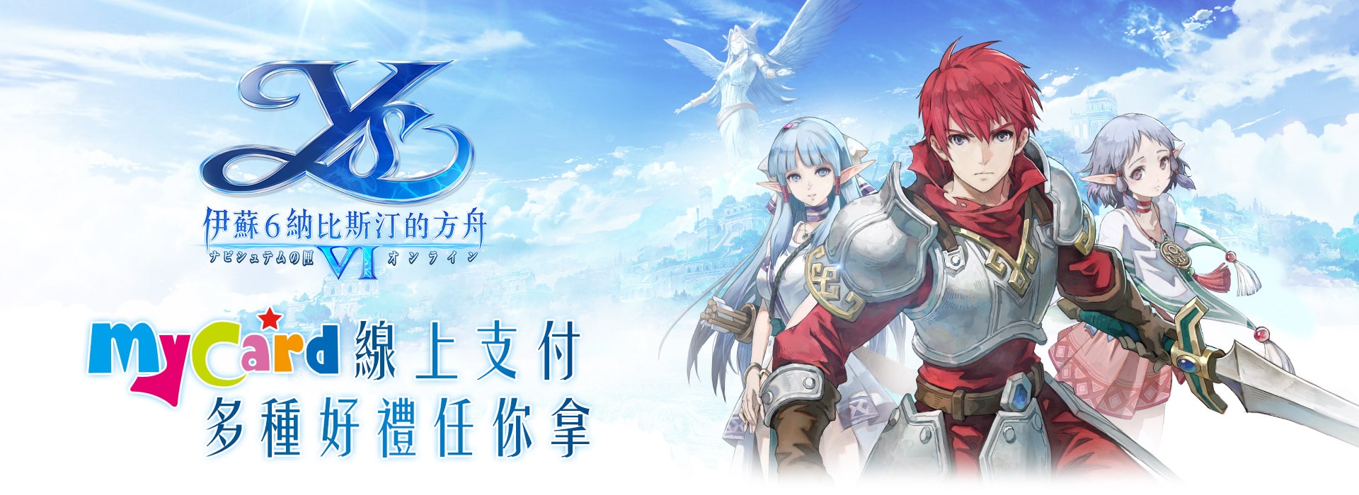 《伊蘇6~納比斯汀的方舟~》MyCard線上儲值
