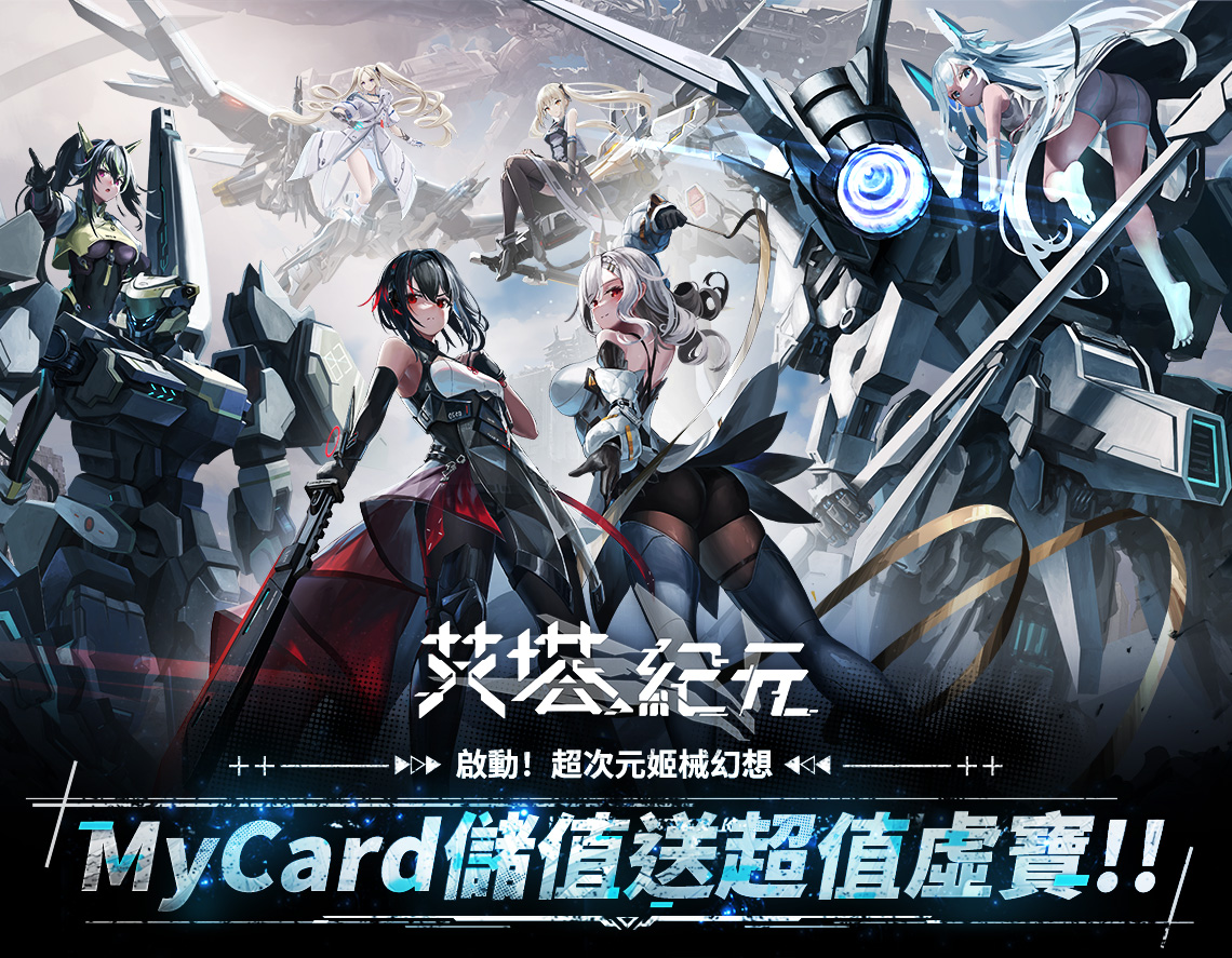   《艾塔紀元》MyCard儲值享超值好禮回饋