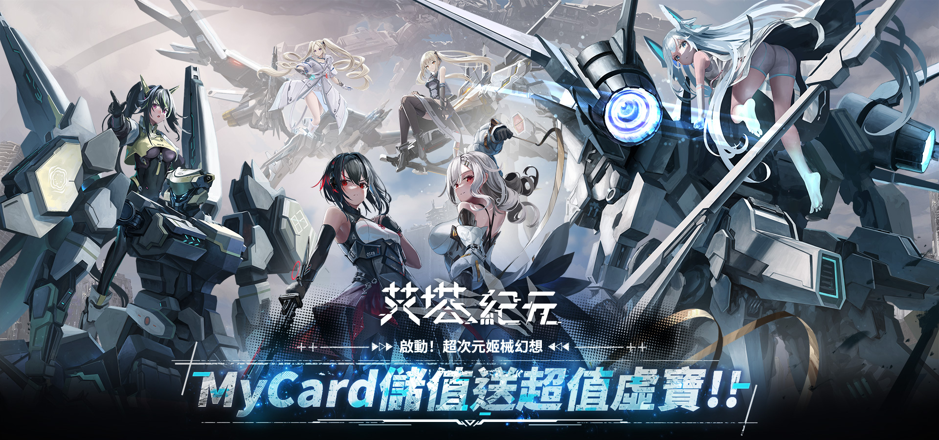   《艾塔紀元》MyCard儲值享超值好禮回饋