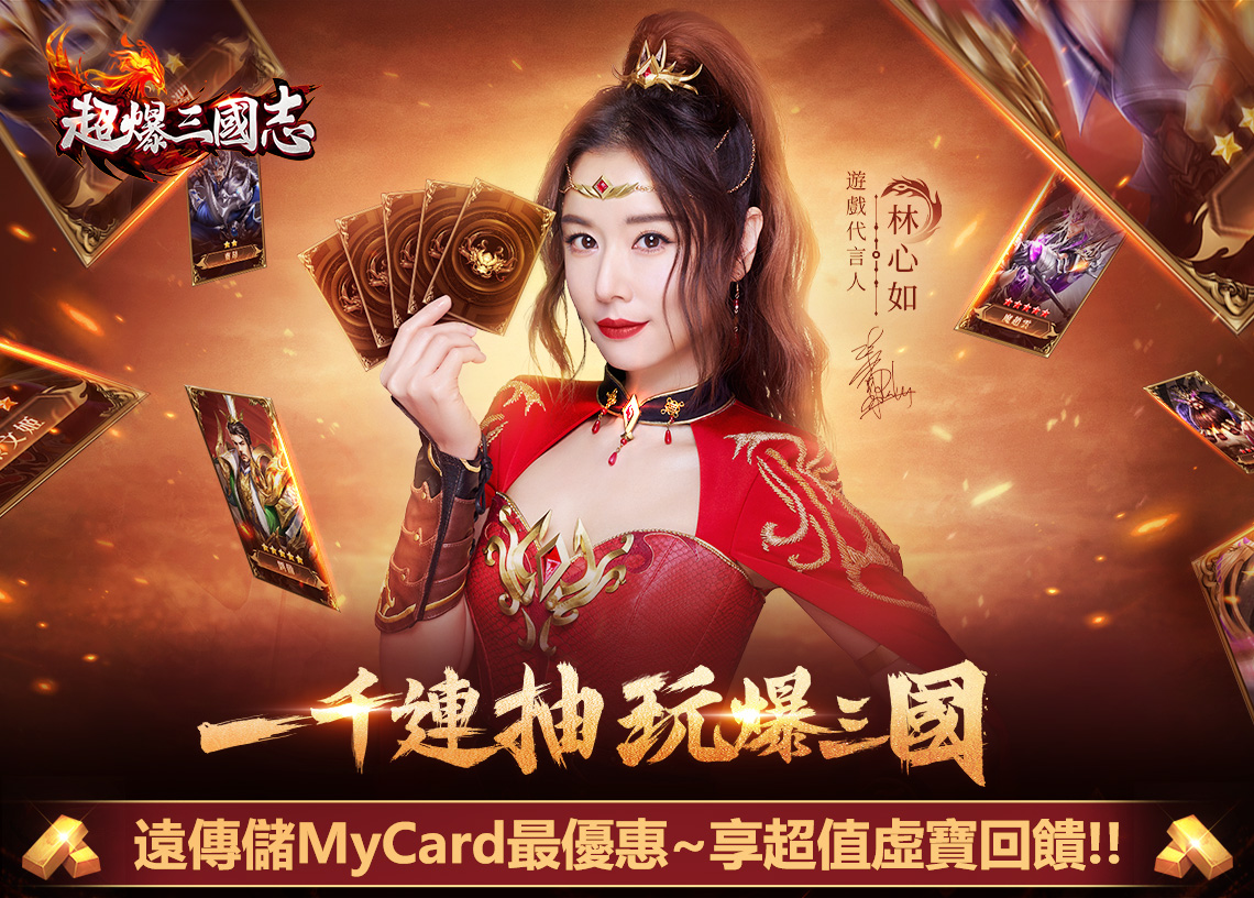 《超爆三國志》MyCard儲值享超值好禮回饋 | 遠傳電信