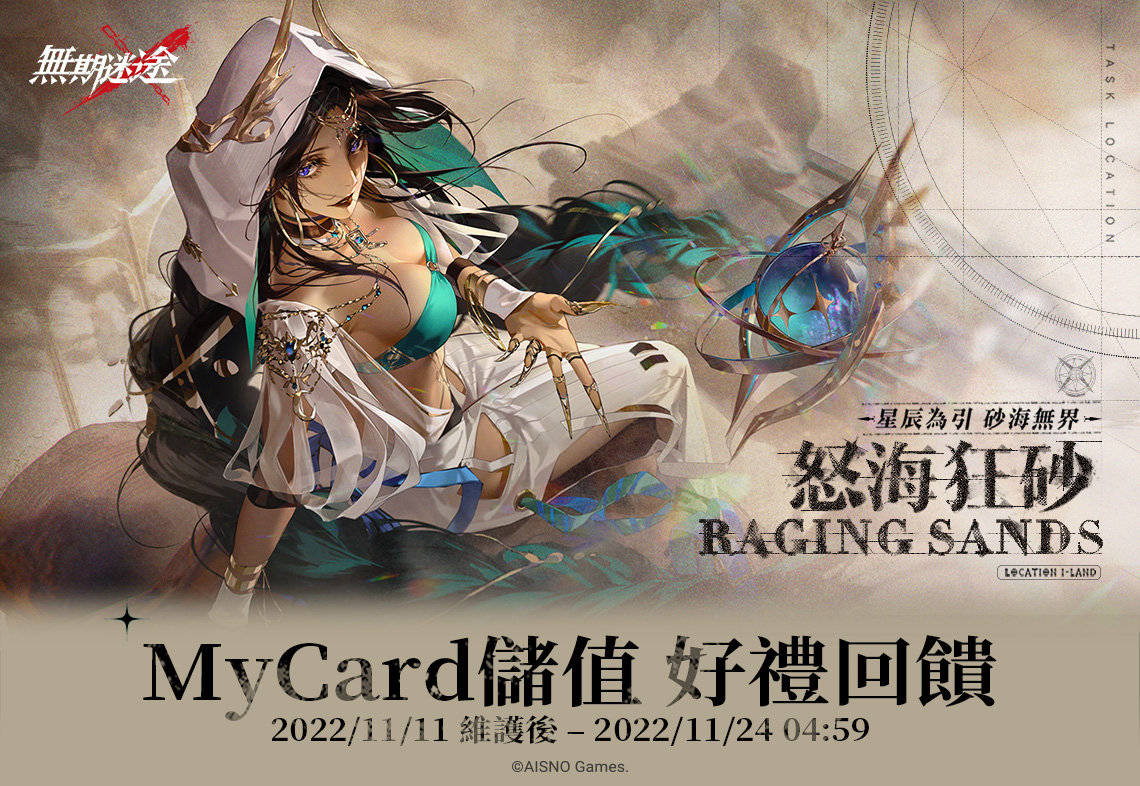   《無期迷途》MyCard儲值好禮回饋
