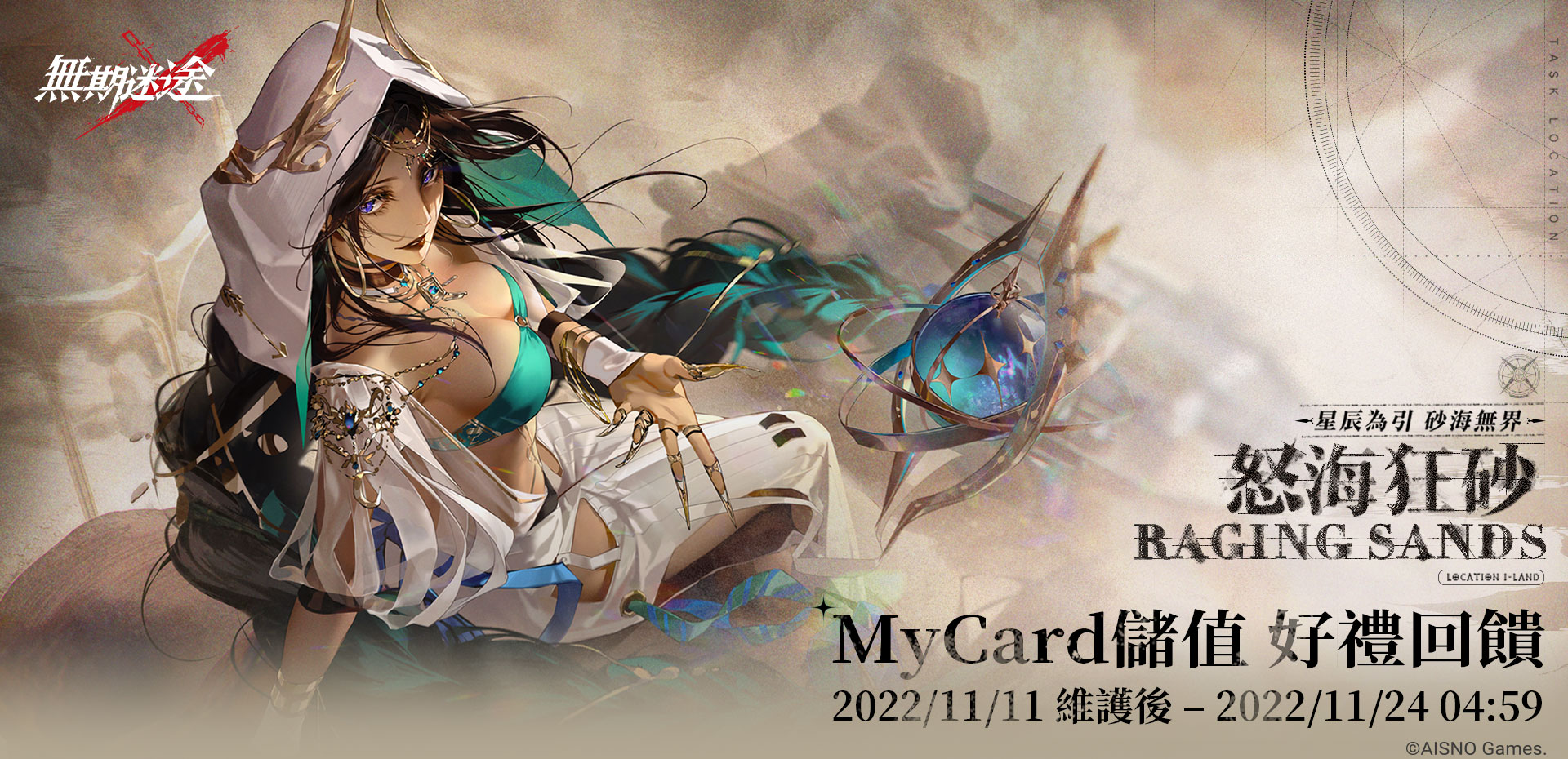  《無期迷途》MyCard儲值好禮回饋