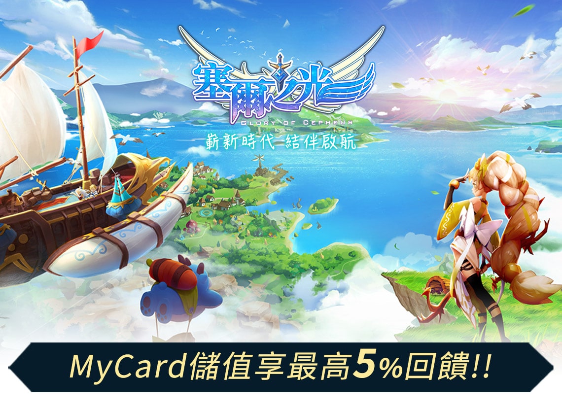 《塞爾之光:嶄新時代》MyCard儲值享超值好禮回饋
