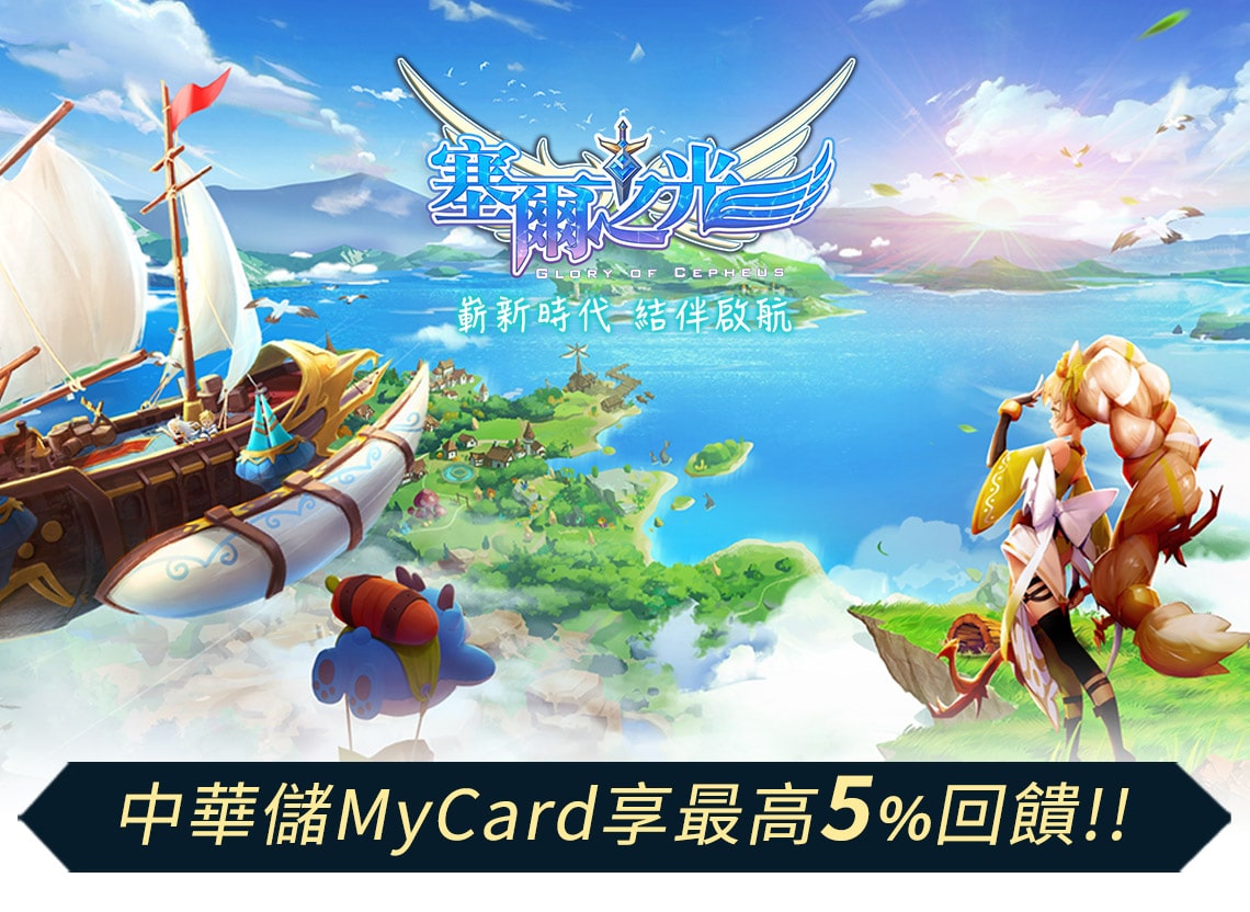《塞爾之光:嶄新時代》MyCard儲值享超值好禮回饋 | 中華電信