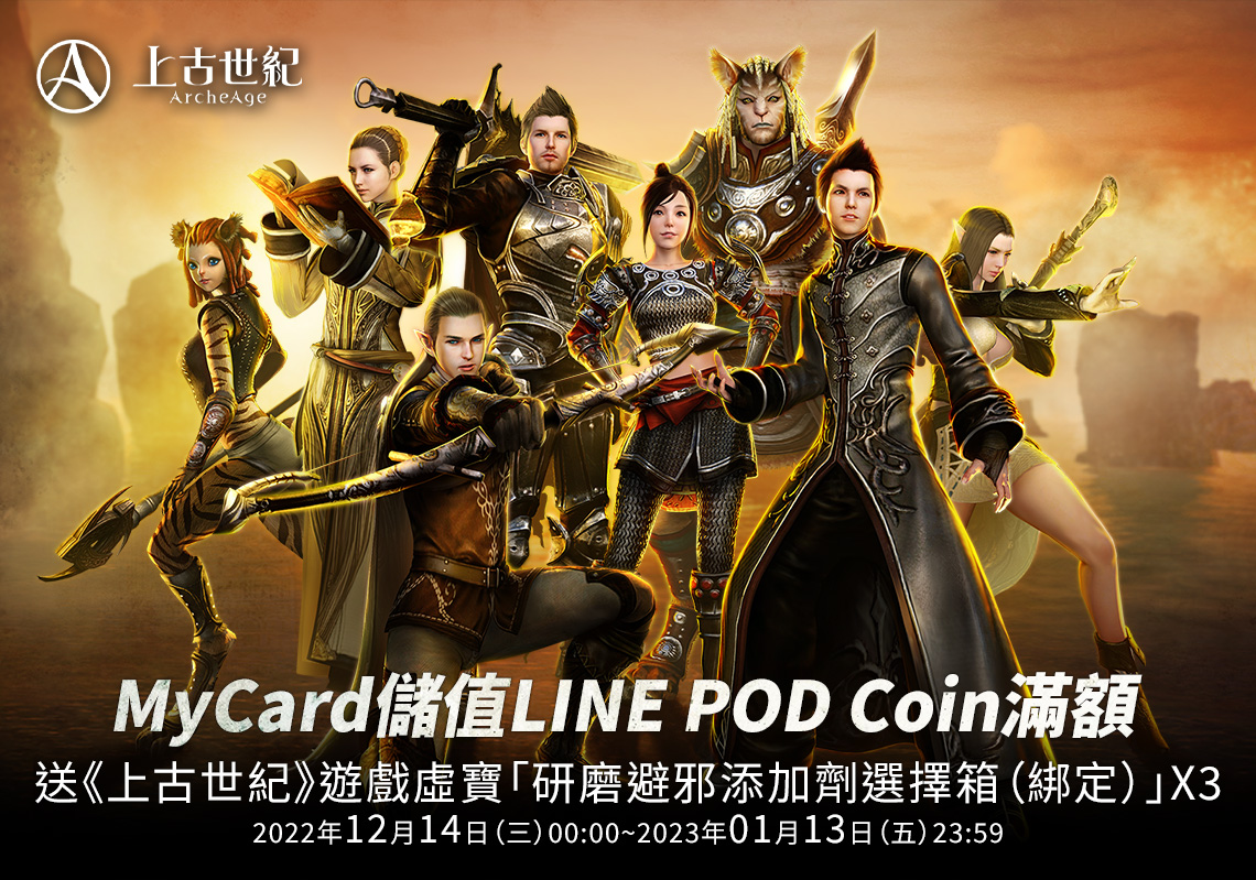 《上古世紀》MyCard儲值LINE POD Coin滿額,送《上古世紀》遊戲虛寶 | 中華電信