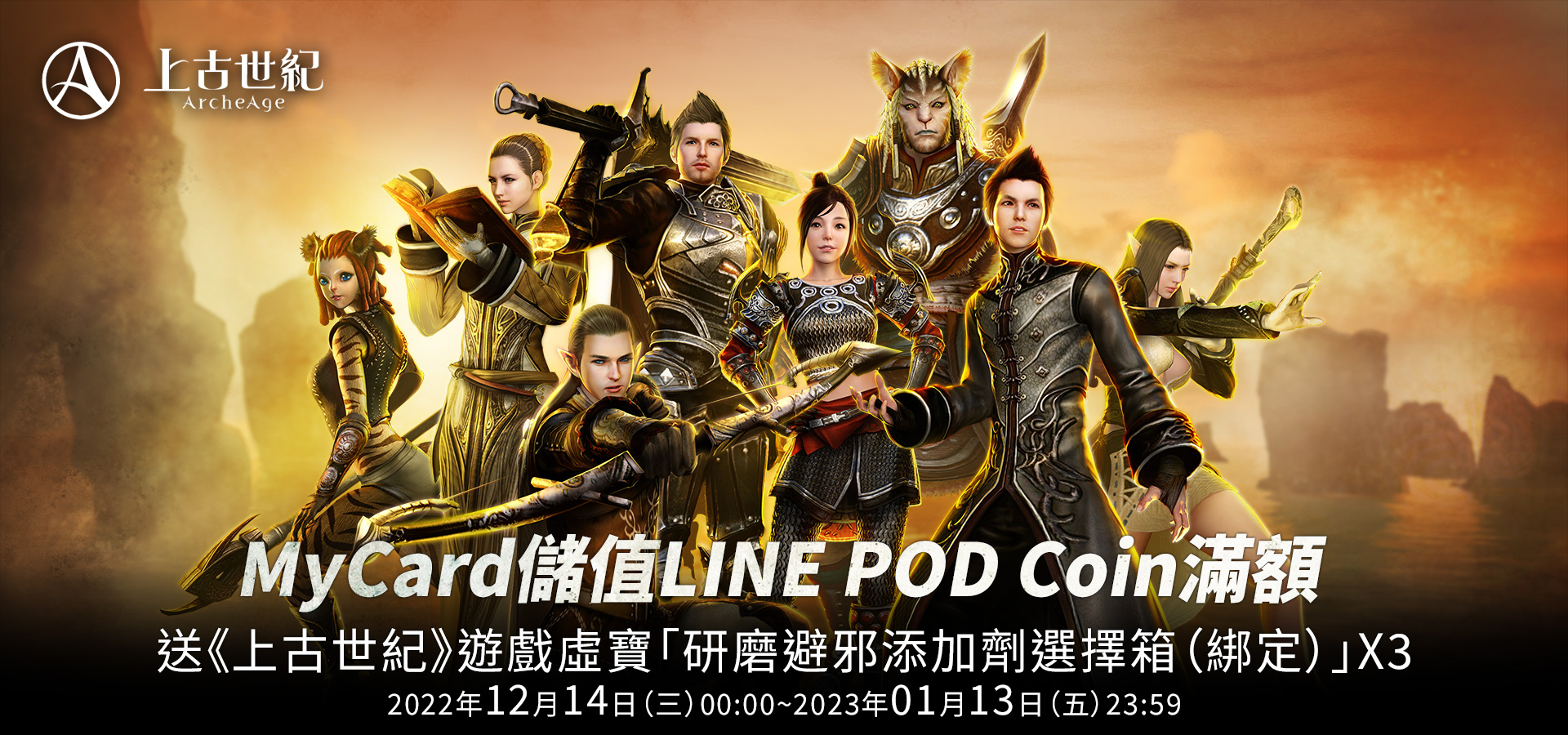 《上古世紀》MyCard儲值LINE POD Coin滿額,送《上古世紀》遊戲虛寶 | 中華電信