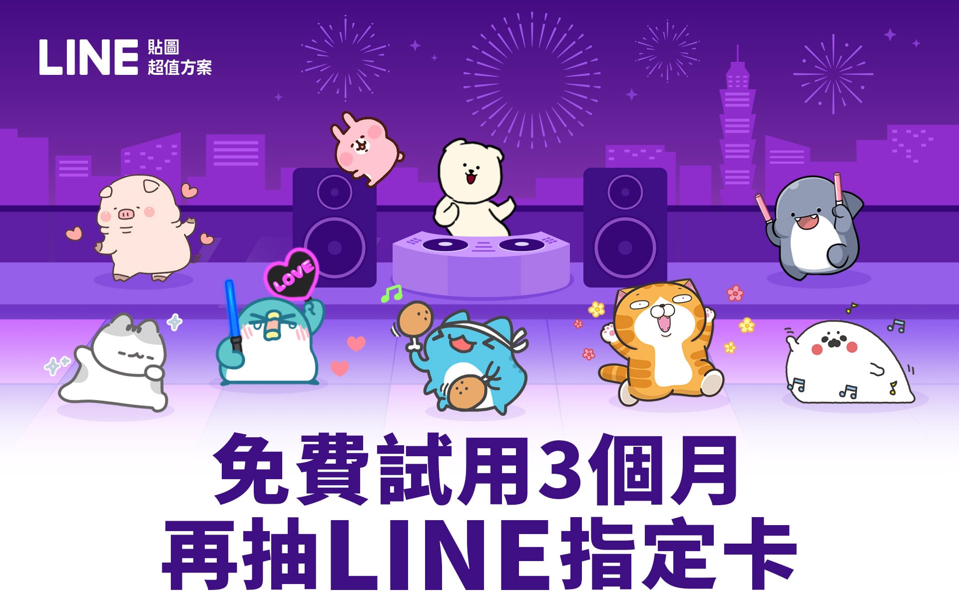   《LINE貼圖》超值優惠方案