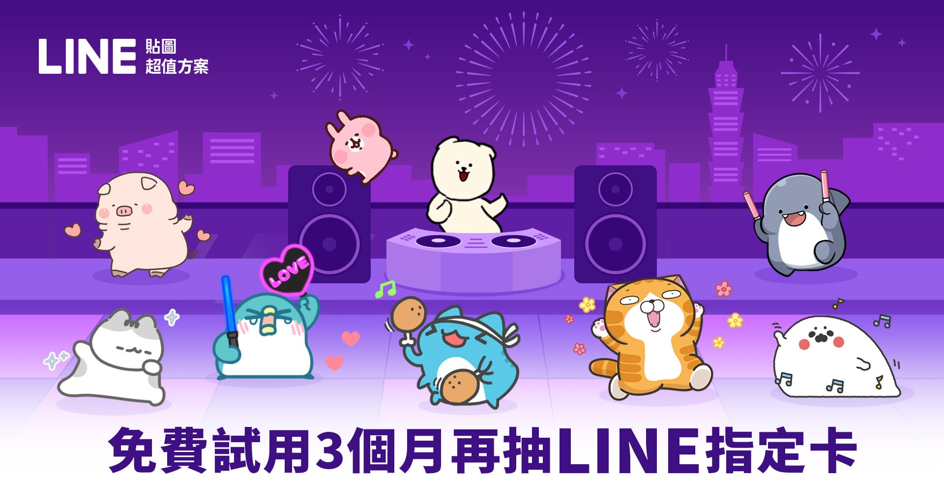   《LINE貼圖》超值優惠方案