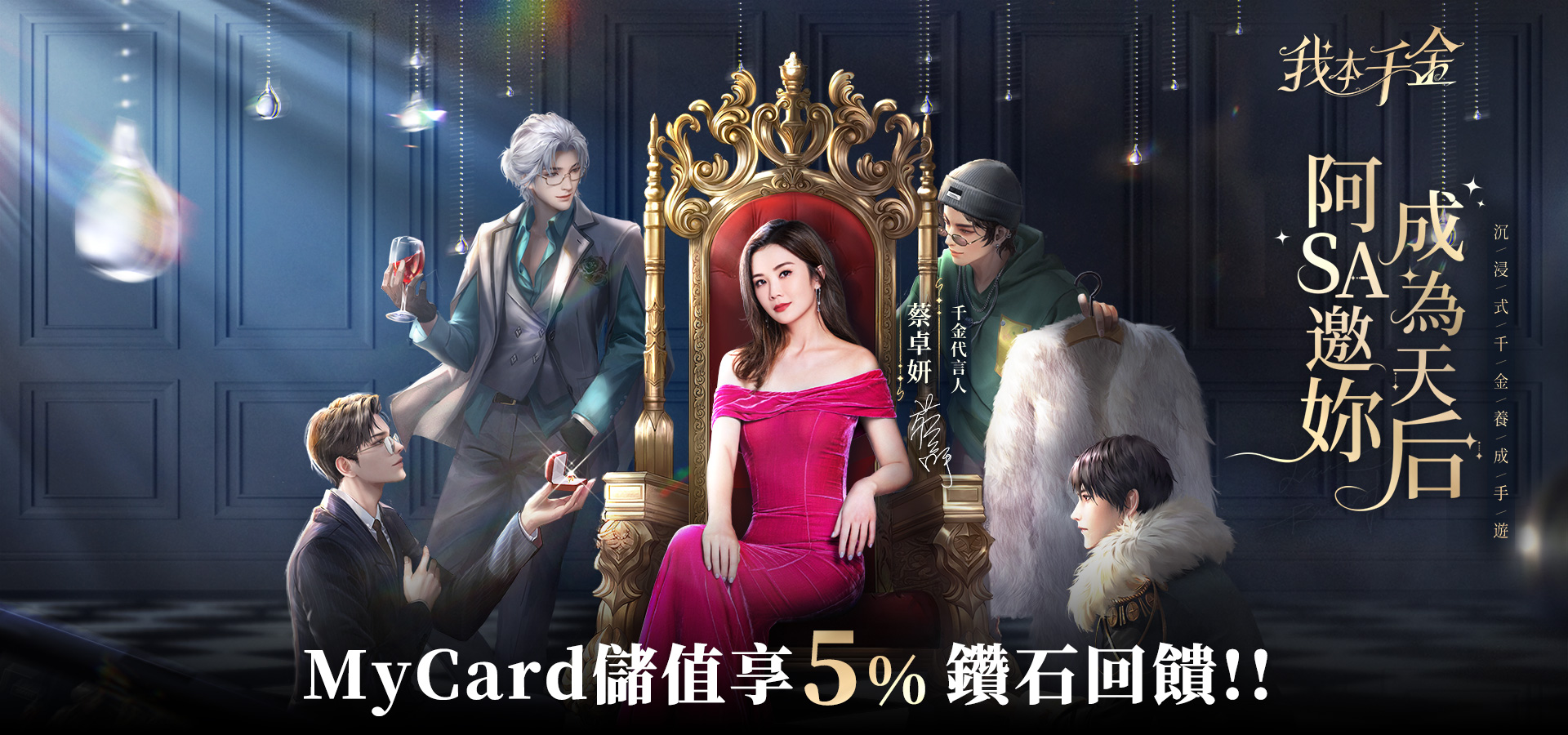 《我本千金》MyCard儲值享超值好禮回饋