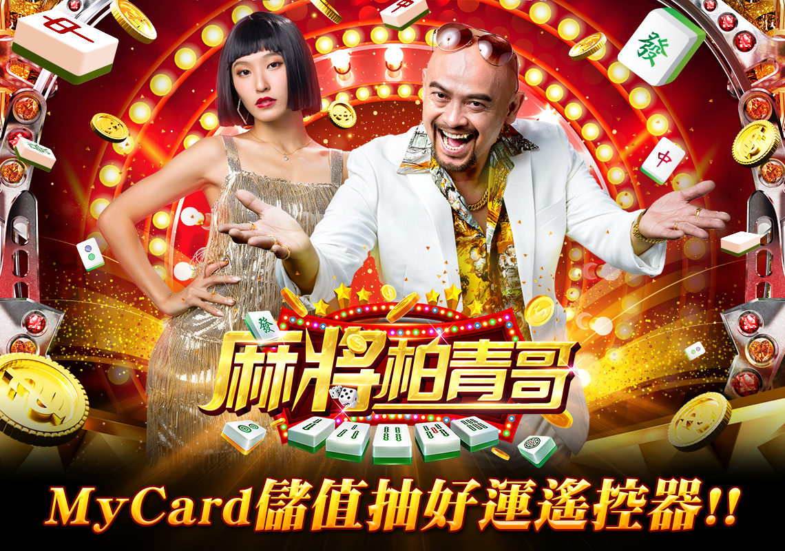   《麻將柏青哥》MyCard儲值抽好運遙控器