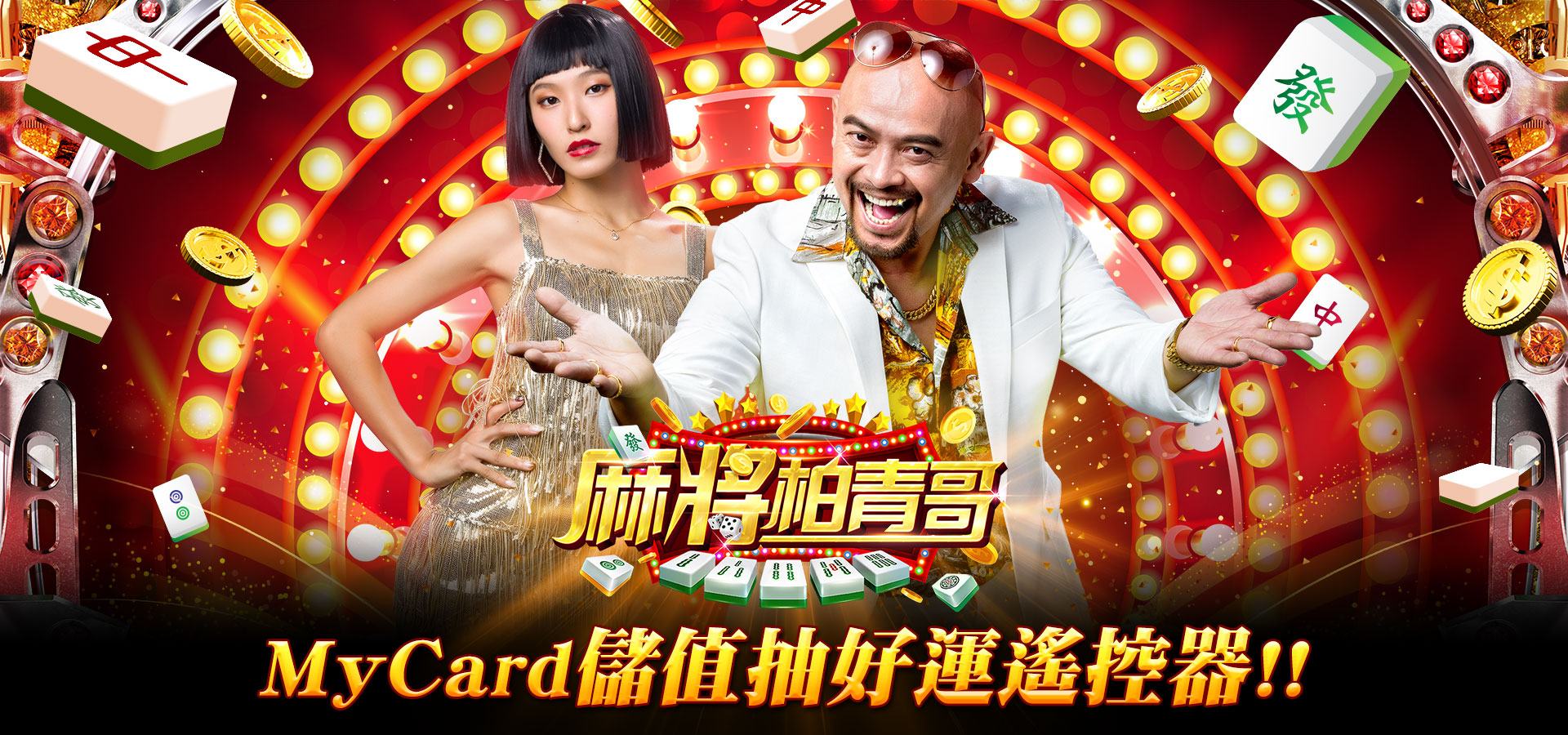   《麻將柏青哥》MyCard儲值抽好運遙控器