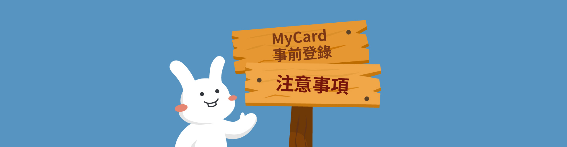 MyCard 事前登陸注意事項