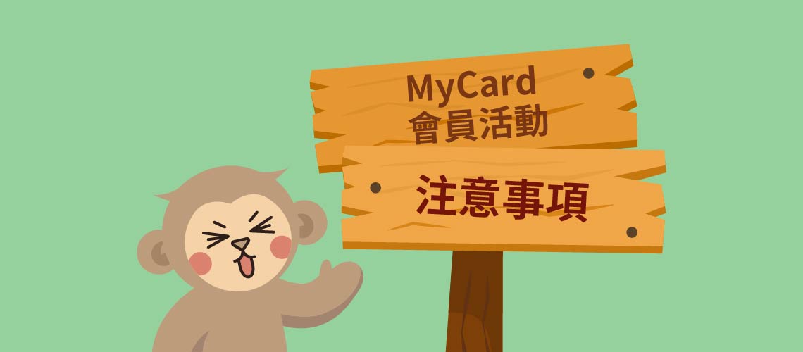 MyCard會員活動注意事項