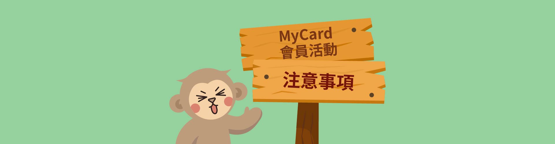MyCard會員活動注意事項